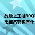 战地之王抽30Q币军备套包有什么技巧吗（战地之王抽30Q币军备套包有什么技巧吗）