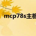 mcp78s主板（mcp7a主板支持q9100吗）