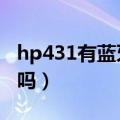 hp431有蓝牙功能吗（hp3808带有蓝牙功能吗）