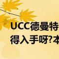 UCC德曼特2.0（配置怎么样?2600元是否值得入手呀?本人新手）