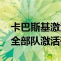 卡巴斯基激活码最新（跪求卡巴斯基2013安全部队激活码）