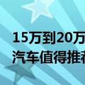 15万到20万的汽车推荐（15万至20万有什么汽车值得推荐）