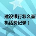 建设银行怎么查话费（怎样在中国建行网上银行查交移动手机话费记录）