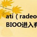 ati（radeon hd 4200怎么调整显卡内存?从BIOO进入有什么方法?）