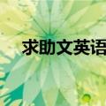 求助文英语作文（急！求英语作文一篇）