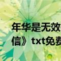 年华是无效信 落落（求落落的《年华是无效信》txt免费下载）