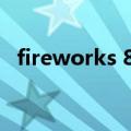 fireworks 8（Fireworks8.0的序列号是）