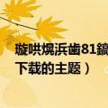 璇哄熀浜歯81鎬庝箞涓嬭浇杞欢（诺基亚n81怎么能删除下载的主题）