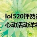 lol520怦然行动活动有哪些奖励呢（520怦然心动活动详细介绍）