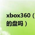 xbox360（2.015774这种系统可以用LT2.0的盘吗）