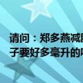 请问：郑多燕减肥操——哑铃操中的哑铃如果换成矿泉水瓶子要好多毫升的呢（谢谢！）