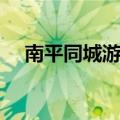 南平同城游同花怎么下载（给个网址吧）