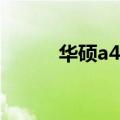 华硕a41i 固态硬盘（华硕a41i）