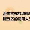 濂囪抗榄斿墤鎬庝箞鎷夸袱涓ぇ澶╀娇（我是三剑客奇迹私服五区的请问大天使装备该怎么拿到）