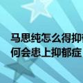 马思纯怎么得抑郁症了（港媒曝马思纯已出国治病马思纯为何会患上抑郁症）