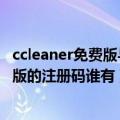 ccleaner免费版与专业版的区别（ccleaner的专业版和商业版的注册码谁有）