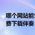 哪个网站能免费下载高清mv（哪个网站能免费下载伴奏）