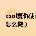 csol复仇使者称号怎么获得（CSOL复仇使者怎么做）