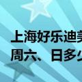 上海好乐迪美罗城店价格是多少（周一到周五周六、日多少）