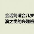 金话筒适合几岁学（3岁半的女宝可以学习金话筒、语言表演之类的兴趣班吗）