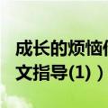 成长的烦恼作文300字怎么写（成长的烦恼作文指导(1)）