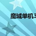 魔域单机3.6（魔域3.2中文单机攻略）