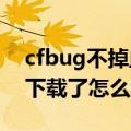 cfbug不掉血文件2020（cfbug不掉血文件下载了怎么弄）