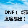 DNF（《邪龙之脊》是什么难度出的?什么难度容易出）