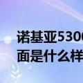 诺基亚5300能上QQ吗（诺基亚5300QQ界面是什么样子的）