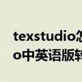 texstudio怎么设置中文（7.怎么将texstudio中英语版转为中文版）