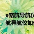 e路航导航仪上耳机接口是干什么用的（ｅ路航导航仪如何）