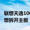 联想天逸100a配置（我的联想天逸100A最近想拆开主板）