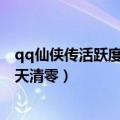 qq仙侠传活跃度有什么用（QQ仙侠传的活跃度是不是第二天清零）