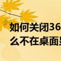 如何关闭360悬浮窗口（360流量悬浮窗为什么不在桌面显示）