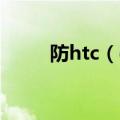 防htc（g28智能机怎么下载微信）