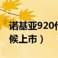 诺基亚920什么时候出的（诺基亚920什么时候上市）