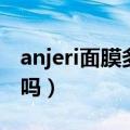 anjeri面膜多少钱一盒正品（anjeri面膜安全吗）