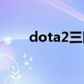 dota2三国杀（三国杀和dota比较）