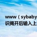 www（sybaby com cn 我购买的袋装优博3段奶粉积分标识揭开后输入上面的编码及验证码上面显示无效）