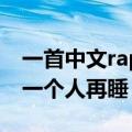 一首中文rap带mv（歌词是 加大双人床剩我一个人再睡）