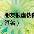 朋友很虚伪的个性签名女（朋友很虚伪的个性签名）