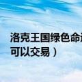 洛克王国绿色命运之钥怎么快速得（洛克王国绿色命运之钥可以交易）