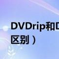 DVDrip和DVDscr分别指什么（两者有什么区别）