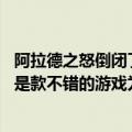 阿拉德之怒倒闭了 有没有类似的游戏（《阿拉德之怒》明明是款不错的游戏为什么感觉人气会这么低）