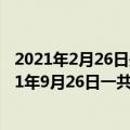 2021年2月26日是几九天的第几天（2016年2月16日到2021年9月26日一共多少天）