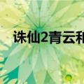 诛仙2青云和合欢（完美加点！！！！！）