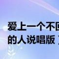 爱上一个不回家的人潘美辰（爱上一个不回家的人说唱版）