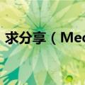 求分享（Media Encoder CC 2018破解版）