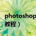 photoshop免费教程视频（photoshop免费教程）