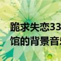 跪求失恋33天（插曲 黄小仙跟冯佳期在咖啡馆的背景音乐）